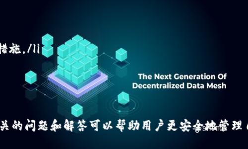    如何安全删除 Tokenim 钱包？ / 
 guanjianci  Tokenim 钱包, 删除钱包, 电子钱包, 加密货币 /guanjianci 

 引言 
 随着加密货币的普及，数字钱包的使用也日益增多。Tokenim 钱包作为一种新兴的数字货币存储工具，许多用户在使用过程中可能会面临一些问题，比如如何安全地删除钱包。在这篇文章中，我们将为您详细解答这个问题，并提供一些相关的注意事项和操作步骤，以确保您的资产安全。 

 Tokenim 钱包概述 
 Tokenim 钱包是一种支持多种加密货币的数字钱包，用户可以通过这个钱包存储、接收和发送加密货币。同时，它也具备一定的隐私保护功能，帮助用户更为安全地管理数字资产。 
 在使用任何数字钱包时，保持对钱包安全性和隐私性的关注是至关重要的。尤其是在决定删除钱包时，用户需要确保其资金已被妥善转移，并了解删除操作的影响。 

 如何安全删除 Tokenim 钱包？ 
 删除 Tokenim 钱包的步骤与其他数字钱包相似，但为了确保资产安全，用户需要遵循以下步骤： 
ol
    li备份钱包信息： 在删除钱包之前，请确保您已备份所有的恢复短语和私钥。这样即使您删除了钱包，仍然可以通过恢复短语再次访问钱包中的资产。/li
    li转移资产： 确保您在 Tokenim 钱包中的所有资产都已经转移到其他钱包中。可以选择转移到另一种安全的钱包，或者将资产替换为其他数字货币进行交易。/li
    li卸载应用程序： 在手机或设备上，找到 Tokenim 钱包应用程序，长按该应用程序图标，选择“卸载”或“删除”。对于桌面版本，可以通过相应的控制面板进行卸载。/li
    li删除用户信息： 如果您在 Tokenim 钱包设置中保存了任何个人信息，请确保您在删除之前手动删除这些信息，以确保个人隐私得以保护。/li
/ol

 删除钱包后的注意事项 
 在成功删除 Tokenim 钱包后，用户还需注意以下几点： 
ul
    li了解资产状态： 删除钱包后，确保您了解自己已转移的资产的状态。最好在同行转账后，再次检查接收钱包的收款记录，以确认资产已成功转移。/li
    li隐私保护： 如果您选择再次使用加密货币，请务必关注安全和隐私，选择安全的、得到了用户口碑认可的钱包应用。/li
    li学习新钱包使用： 如果您打算更换一次钱包，那么花一些时间学习新钱包的使用方法，包括如何进行转账、如何保证安全等。/li
/ul

 常见问题解答 
 在用户使用 Tokenim 钱包的过程中，可能会遇到一些常见问题。下面我们将逐个探讨这几个常见问题以便于。 

 问题一：我可以在删除 Tokenim 钱包之后恢复我的资产吗？ 
 是的，如果在删除 Tokenim 钱包之前您已经备份了助记词或私钥，您可以通过这两个信息在任何支持的数字钱包中恢复您的资产。 
 使用助记词或私钥恢复资产的基本步骤如下： 
ol
    li下载新的钱包应用： 您需要下载支持恢复功能的数字钱包应用，如 MetaMask、Trust Wallet 或其他类似钱包。/li
    li选择恢复账户： 大多数数字钱包应用在设置中会有“恢复账户”或“导入钱包”的选项。选择这一项以继续。/li
    li输入助记词或私钥： 按照指引输入您的助记词或私钥，确保输入无误，定期核对每个单词。/li
    li完成恢复： 输入完成后，完成其他设置后，您的资产将自动出现在新钱包中。/li
/ol
 需要注意的是，一旦选择恢复钱包，请确保使用安全的设备和网络，务必降低被盗的风险。 

 问题二：我可以删除 Tokenim 钱包中的部分资产吗？ 
 在 Tokenim 钱包中删除部分资产实际上是指将特定数字货币转移到其他钱包中。您不能只删除某一种资产，钱包的整个删除操作会导致_wallet_上的所有资产都被删除。 
 如果您想处置某种特定的钱包资产，可以按以下步骤操作： 
ol
    li选择资产：登录到 Tokenim 钱包，查看您拥有的资产列表，选择您想要转移的数字货币。/li
    li填写转账信息： 输入目标钱包地址和转账金额，务必核对地址的准确性，确保转账到正确的钱包。/li
    li确认转账： 完成所有输入后，确认转账。在低流量时段进行转账可以帮您节省手续费。/li
/ol
 资产转移后，您将不会在 Tokenim 钱包中看到相应资产，如果您决定再次使用该钱包，确保资产已成功转移。 

 问题三：Tokenim 钱包删除后是否会影响其他数字钱包？ 
 删除 Tokenim 钱包本身不会影响您在其他数字钱包中的资产或交易记录，因为每个数字钱包都是独立运作的。例如，如果您在 MetaMask、Ledger 等其他钱包中有数字货币资产，Tokenim 钱包的删除不会对这些资产产生任何影响。 
 但在删除 Tokenim 钱包之前，用户需要确保所有的助记词、私钥均已备份，还需检查在 Tokenim 钱包中持有的资产状态，以便决定未来转移资产到哪个钱包。 
 如果您在使用 Tokenim 钱包时涉及到其它平台的交易，比如通过 Tokenim 钱包连接到去中心化交易所，删除该钱包后将无法完成相关交易，因此在决定删除钱包前请仔细考虑所有相关因素。 

 问题四：如果我误删了 Tokenim 钱包，该如何恢复？ 
 意外删除 Tokenim 钱包可能让人非常焦虑，但如果您在删除之前有备份您的助记词或私钥，那么您仍然可以通过备份恢复您的钱包。
 恢复 Tokenim 钱包的基本步骤如下：
ol
    li下载 Tokenim 钱包： 从官方网站或应用商店重新下载 Tokenim 钱包应用。/li
    li选择恢复钱包： 在应用设置中选择“恢复钱包”功能。/li
    li输入备份信息： 将您之前备份的助记词或私钥根据系统要求输入。务必确保备份信息输入无误。/li
    li完成设置： 跟随指引完成后续设置，钱包将恢复到您删除前的状态。“未用资产”的密码使用中立）注意最新的安全措施。/li
/ol
 如果您遗失了助记词或私钥，就无法恢复钱包中的资产。因此请在使用加密钱包时务必将其安全保管。 

 结论 
 本文详细介绍了如何安全删除 Tokenim 钱包以及在删除时需要考虑的事项。适当操作能够保护您的资产，同时了解相关的问题和解答可以帮助用户更安全地管理自己的数字资产。希望这篇文章能够为您在数字货币的使用过程中提供一些实用的指导。