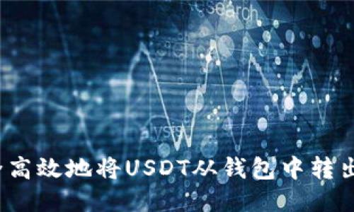 如何安全高效地将USDT从钱包中转出？全攻略