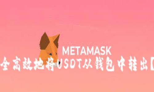如何安全高效地将USDT从钱包中转出？全攻略