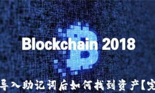 
tp钱包导入助记词后如何找到资产？完整指南