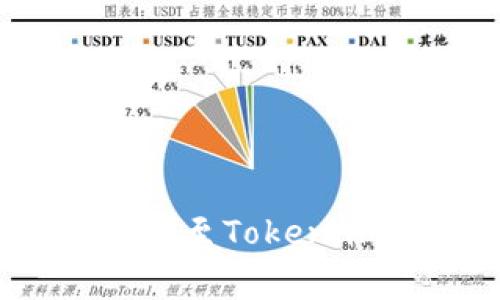 如何将TP钱包中的币安全转移至Token.im？详尽指导与常见问题解答