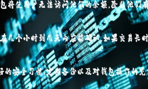 地标比特币钱包删除地址后：资产安全性与恢复指南/地标  
关键字比特币钱包, 地址删除, 资产恢复, 安全性/关键字

一、比特币钱包的基本概念
比特币钱包是用来存储、发送和接收比特币的工具。它就像一个数字银行账户，但不同于传统银行，这些钱包不需要中央机构进行管理。比特币钱包的类型包括软件钱包、硬件钱包和纸钱包。每种类型都有其独特的优缺点，其中软件钱包通常分为桌面钱包、移动钱包和在线钱包。

比特币钱包使用技术术语“地址”来代表存储在区块链上的比特币。这些地址是由公钥生成的，用户可以向任何具有比特币的钱包地址发送比特币。每个地址都是唯一的，并且钱包中的每个地址都对应着一定数量的比特币。

二、删除比特币钱包地址的后果
当用户在比特币钱包中删除一个地址时，可能会产生一些重要的影响。首先，这意味着与该地址相关联的所有比特币将不再可访问。如果用户没有备份他们的私钥或助记词，该地址将永久失去访问权。

删除地址后，用户还可能失去对该地址的交易记录，这使得他们无法跟踪过去的交易和资产状态。虽然区块链的记录不会因删除地址而变更，但用户无法通过自己的钱包查看该地址的历史记录。

三、如何恢复已删除地址
对于一些用户来说，恢复已删除的比特币地址是一个重要的问题。然而，恢复过程的复杂性取决于用户是否保留了相关的私钥和助记词。以下是一些恢复已删除地址的步骤：

1. **检查备份**：首先，用户需要检查他们是否备份了钱包文件。大多数比特币钱包允许用户备份钱包文件，并在重要时刻恢复。如果用户有备份文件，可以通过将其导入钱包来恢复地址。

2. **使用助记词或私钥**：许多钱包提供了助记词或私钥，这些都可以用于恢复比特币地址。如果用户在设置钱包时记录了这些信息，可以使用它们重新获得对地址的访问。

3. **联系钱包提供商**：如果以上步骤无法恢复地址，用户可以尝试联系钱包的技术支持。尽管大多数钱包因为去中心化的特性不会保留用户数据，但有的服务提供商可能会提供额外帮助。

四、比特币地址安全性的重要性
比特币地址的安全性是用户必须重视的问题。许多用户误以为只要删除了地址，比特币就不再存在，但事实并非如此。比特币仍然存在于区块链上，用户只需具备相应的私钥即可进行访问。

为了确保资产安全，用户应采取以下措施：

1. **定期备份**：用户应该定期备份其钱包数据，确保在意外情况下能够恢复。

2. **使用硬件钱包**：如果用户持有大量比特币，可以考虑使用硬件钱包来提高安全性。硬件钱包是专用的存储设备，可以有效防止黑客攻击。

3. **谨慎操作**：用户应该在删除地址时三思而后行，确保不会无意间删除含有资产的地址。任何删除操作都应在明确了解其后果后进行。

五、可能的相关问题
针对比特币钱包中删除地址的主题，以下是一些可能的相关问题：

1. 比特币钱包可以同时拥有多个地址吗？
是的，用户可以在比特币钱包中拥有多个地址。每个地址都可以接收和存储比特币，用户可以根据需要创建或删除地址。许多钱包会自动生成新的地址，以增加用户隐私和安全性。尽管用户可以轻松地管理多个地址，但要确保每个地址的安全性，定期备份和存储私钥仍然很重要。

2. 如果我的比特币地址被盗，我该怎么办？
如果用户怀疑他们的比特币地址被盗，首先要立即转移所有可访问的资产到新的安全地址。接下来，用户应检查钱包的安全性，确保无恶意软件或安全漏洞。如果用户的私钥泄露，恢复资产的可能性很小。为了防止未来的盗窃，用户应该使用硬件钱包，并定期更新密码和安全设置。

3. 删除比特币钱包会影响余额吗？
删除比特币钱包本身不影响余额，因为所有的交易和余额记录都存储在区块链上，而不是在用户的钱包中。但是，删除钱包将使用户无法访问他们的余额，除非他们有钱包的密钥或助记词进行恢复。因此，操作前请确保了解操作的后果。

4. 比特币交易无法确认，我该如何处理？
比特币交易有时可能因网络拥堵而无法及时确认。如果出现这种情况，用户可以等待更多的区块确认。通常，提交的交易在几个小时到几天内应能确认。如果交易长时间未确认，可以考虑使用交易加速器服务。但值得注意的是，使用加速器通常需要支付额外费用，要谨慎选择。

六、结论
了解比特币钱包的使用、安全性以及如何处理地址删除的相关问题，对于每一个持有比特币的用户来说都至关重要。良好的安全习惯、定期备份以及对钱包操作的充分理解，可以有效避免资产丢失的问题。在操作任何比较复杂的步骤之前，都应对自己的资产负责，以确保其安全和完整。