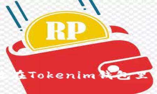 将币长期存放在Tokenim钱包里的安全性分析