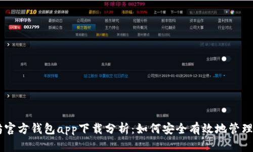 以太坊官方钱包app下载分析：如何安全有效地管理你的币