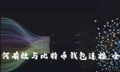 矿池如何有效与比特币钱包连接：全面