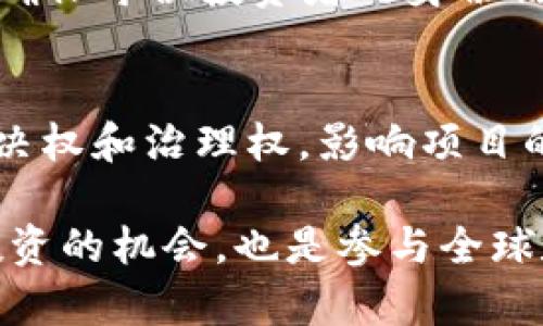 Tokenim众筹交易已广播：了解Tokenim的未来与投资价值
Tokenim, 众筹, 投资价值, 加密货币/guanjianci

什么是Tokenim及其众筹机制
Tokenim是一种新兴的数字资产，旨在通过去中心化技术推动全球各行业的创新与发展。它的众筹机制允许全球各地的投资者在公平的基础上参与项目的早期融资。众筹不仅为项目提供所需的资金支持，也为投资者带来了潜在的高收益。在Tokenim的众筹交易中，所有的交易信息都通过区块链进行广播，确保透明且可追溯性。

Tokenim众筹的优势
Tokenim的众筹交易具有多个显著的优势。首先，其去中心化的特性能够有效降低融资成本，简化投资流程。其次，所有的交易记录都被记录在区块链上，确保信息的公开透明。这大大增强了投资者的信心。此外，Tokenim的社区驱动特性使得每位参与者都能对项目的发展有发言权。

Tokenim的市场前景与投资价值
随着加密货币市场的不断发展，Tokenim作为一个新兴项目，其市场前景引起了广泛关注。就当前市场行情来看，Tokenim具备良好的技术基础与团队背景，为其未来的增长提供了强劲的支撑。此外，随着越来越多的传统行业逐渐向数字化转型，Tokenim在解决行业痛点方面所展现出的潜力也不容小觑。

如何参与Tokenim众筹交易
参与Tokenim众筹交易的流程相对简单。投资者需要购买Tokenim代币，这通常可以通过官方网站或者授权的交易平台进行。投资者需要提供必要的身份信息和支付渠道，确保交易的安全性和流畅性。在众筹期间，投资者可以获取Tokenim代币，并在未来享有该项目带来的潜在收益。

Tokenim的安全性与风险防范
虽然Tokenim的众筹交易具备诸多优势，但潜在的风险依然存在。市场的不确定性，技术漏洞，以及监管政策的变动都可能对投资者产生影响。因此，在参与Tokenim众筹前，投资者应详细了解项目的白皮书，分析市场行情，并制定合理的投资策略。同时，保持对加密货币行业的关注，及时调整投资组合也是降低风险的重要手段。

Tokenim的未来发展方向
Tokenim的未来发展方向主要集中在技术创新和市场扩展两大块。从技术层面来看，Tokenim团队将持续区块链技术，提高交易速度与安全性。同时，Tokenim还将积极拓展国际市场，寻求与各行业的合作机会，以推动生态系统的建设和发展。这些举措都将为Tokenim带来长足的增长。

常见问题解答

1. Tokenim与其他众筹项目相比，有何独特之处？
Tokenim作为一种新兴的众筹项目，其独特之处体现在多个方面。首先，Tokenim采用去中心化的融资方式，这意味着项目的资金来源不仅限于某个特定区域，使得全球投资者都能平等参与。其次，Tokenim的众筹过程中使用了最新的区块链技术，这确保了交易的透明和安全。此外，Tokenim团队的行业经验和技术背景也为项目的成功奠定了基础。

2. 投资Tokenim是否存在风险？如何防范？
投资Tokenim与投资其他加密货币项目一样，存在一定的风险。这些风险包括市场波动性、技术安全漏洞，以及政策法规的变化等。为了降低风险，投资者可以采取以下几种措施：首先，深入研究项目的白皮书和团队背景，以全面了解项目的潜力和可信度；其次，采用分散投资的策略，将资金分散到多个项目中，以降低单一项目的风险；最后，及时关注市场动态及相关法规的更新，以便快速应对可能出现的变化。

3. Tokenim的众筹交易如何保证资金安全？
Tokenim的众筹交易旨在确保资金的安全性，采用了多层次的安全措施。交易记录通过区块链进行加密，防止数据被篡改。此外，Tokenim在交易平台上实施了严格的KYC（了解你的客户）政策，确保每位投资者的身份信息真实可靠。此外，Tokenim团队会定期对平台进行安全审计，及时发现并修复潜在的安全隐患，进一步保护投资者的利益。

4. 参与Tokenim众筹后有什么权益？
参与Tokenim众筹的投资者将在项目成功后获得代币作为回报。这些代币不仅可以用于交易，还能够在未来享有项目的收益分配。同时，代币持有者可以参与Tokenim生态系统的建设，享有表决权和治理权，影响项目的发展方向。通过持有Tokenim代币，投资者能够进一步参与到项目的各项决策中，为其未来的发展贡献智慧。

总结而言，Tokenim的众筹交易代表了加密货币领域的一个重要创新。通过分析其独特之处、市场前景以及风险防范策略，我们可以更好地理解这一项目的潜力。参与Tokenim的众筹，不仅是投资的机会，也是参与全球数字经济变革的一次重要旅程。
