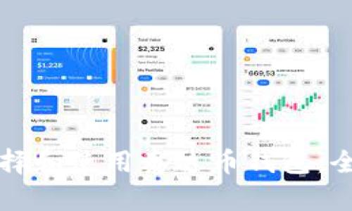 如何选择和使用泰达币钱包：全面指南