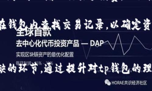 tp钱包保存的最佳实践与安全策略
tp钱包, 数字资产, 加密货币, 钱包安全/guanjianci

引言：tp钱包的基本概念
随着加密货币市场的蓬勃发展，越来越多的用户开始关注如何安全地保存他们的数字资产。tp钱包作为一种非常流行的数字资产管理工具，其功能和安全性备受用户关注。本文将详细探讨tp钱包的保存方法、安全策略，以及在使用过程中可能遇到的问题和解决方案。

tp钱包的分类与选择
在深入探讨tp钱包的保存方法之前，首先要了解tp钱包的分类。目前市场上的数字钱包主要分为两类：热钱包和冷钱包。热钱包是指与互联网连接的数字钱包，而冷钱包则是离线保存数字资产的方式。对于希望长期保存资产的用户来说，冷钱包是一种相对安全的选择。

然而，选择适合自己需求的钱包类型也至关重要。热钱包适合频繁交易的用户，而冷钱包则适合只想持有数字资产的人。tp钱包作为一种兼具两者特点的钱包，用户可以根据自己的使用场景来选择适合的版本。

tp钱包的安装与设置
用户在使用tp钱包前，首先需要从官方网站或可信的应用商店下载并安装钱包应用。在安装完成后，用户需要进行初始化设置，包括创建新的钱包账户或导入已有钱包。在此过程中，建议用户务必妥善保存助记词或私钥，这是用户重置钱包的唯一凭证。

在设置过程中，tp钱包通常会提供安全设置选项，例如设置密码、启用生物识别（如指纹或面部识别）。这些安全措施可以在一定程度上增加钱包的安全性。

如何安全地保存tp钱包
一旦完成设置，用户需要确保tp钱包的安全存储。首先，强烈建议定期备份钱包数据。这可以通过导出私钥或助记词的方式实现。用户应将备份数据存放在安全的位置，避免因设备丢失或损毁造成资产损失。

此外，用户可以考虑使用额外的安全措施，例如启用双因素认证（2FA）。将2FA与tp钱包结合使用，可以有效减少黑客攻击带来的风险。

tp钱包的使用技巧
为了更好地使用tp钱包，用户还有一些实用技巧。例如，定期更新钱包软件，确保使用的版本始终是最新的，这能修补已知的安全漏洞。此外，用户在进行交易时，需要仔细核对交易信息，避免因误操作造成的资产损失。

另外，建议用户在交易时只在受信任的网站或应用中进行操作，避免在不明链接或公用网络环境下进行交易，以减少个人信息泄露的风险。

可能遇到的问题及解决方案
在使用tp钱包的过程中，用户可能会遇到各种问题。以下是一些常见问题及其解决方案。

问题一：忘记钱包密码
忘记钱包密码是许多用户在使用tp钱包时可能遇到的常见问题。对于热钱包用户来说，通常通过提供助记词或恢复短语可以找回钱包访问权限。如果用户在设置时启用了密码保护，则需要与钱包恢复工具联系获取帮助。

为了避免这种情况，建议用户在建立钱包时填写和保存密码的备忘录，或使用密码管理器安全存储。对于冷钱包用户，遗忘密码可能导致无法访问其数字资产，因此必须格外注意密码的保管。

问题二：钱包被黑客攻击
数字资产的钱包面临着黑客攻击的风险，尤其是热钱包。若用户发现自己的钱包账户异常或资产被盗，首要步骤应立即停用现有钱包，并尝试使用备份的助记词或私钥来恢复钱包，确保将资产转移至更安全的钱包中。

此外，建议用户定期检查交易记录，以便快速发现异常活动。为增强tp钱包的安全性，用户可以考虑使用冷钱包或在做大额交易时，将一部分资产转移到冷钱包中进行长期保存。

问题三：无法发送或接收资金
用户在使用tp钱包时，有时会遇到无法发送或接收资金的情况。这可能是由于网络连接问题、钱包版本过旧或区块链网络拥堵造成的。如果遇到这种情况，建议用户检查网络连接，确认所用钱包应用是否已更新至最新版，并查看相关交易的手续费设置是否合理。

如果问题仍然存在，用户可以尝试重启钱包或联系相关的技术支持团队进一步解决。同时，为确保交易的顺利进行，用户可以选择在网络不繁忙的时段进行交易操作。

问题四：交易延迟或失败
在使用tp钱包进行交易时，用户可能会遇到交易延迟或失败的情况。通常，交易延迟与网络繁忙或低手续费设定有关。用户可以增加交易手续费，以促使矿工快速处理交易。

在交易失败的情况下，用户应仔细查看交易状态以及错误提示信息。若发生资金扣除但未完成交易的情况，用户可以在钱包内查找交易记录，以确定资金去向。必要时，用户可以联系相关的客服进行求助，以追踪未完成的交易状态。

结语
选择正确的tp钱包，合理保存数字资产，以及深入了解常见问题及解决方案，都是用户在加密货币投资过程中不可或缺的环节。通过提升对tp钱包的理解和管理能力，用户可以更安全、更高效地使用数字资产，从而实现财富的增长。