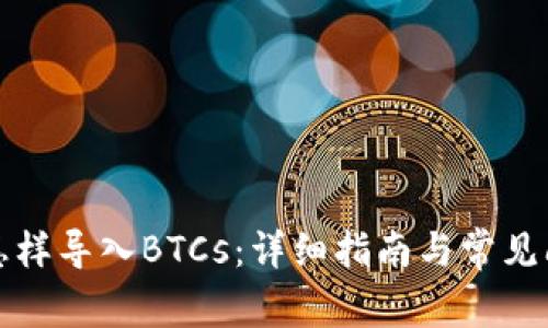 TP钱包怎样导入BTCs：详细指南与常见问题解答