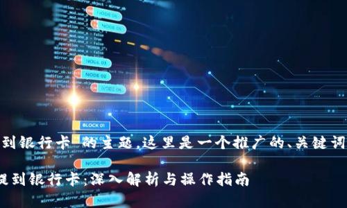 关于“tokenim如何提到银行卡”的主题，这里是一个推广的、关键词以及详细的内容结构。

Tokenim如何将资金提到银行卡：深入解析与操作指南