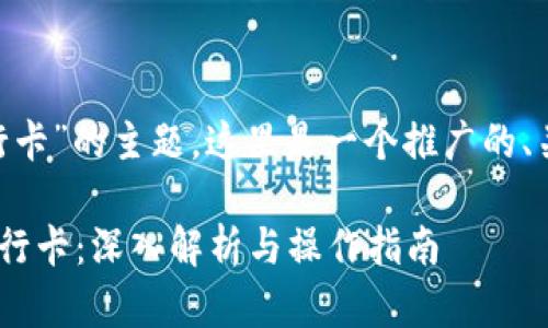 关于“tokenim如何提到银行卡”的主题，这里是一个推广的、关键词以及详细的内容结构。

Tokenim如何将资金提到银行卡：深入解析与操作指南