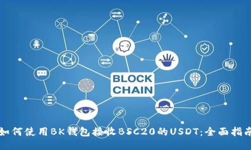 如何使用BK钱包接收BSC20的USDT：全面指南