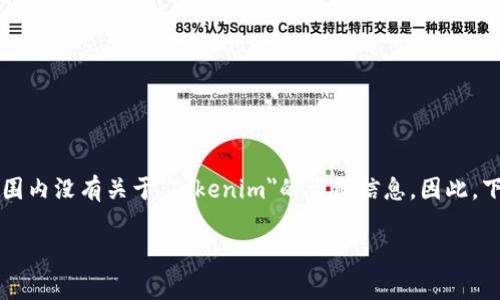 注意: Tokenim是一个特定的应用或项目，可能与加密货币EOS有关，但在我的知识范围内没有关于