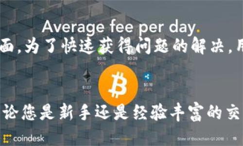 如何用Tokenim进行交易：一步步指南
Tokenim, 加密货币, 交易, 区块链/guanjianci

引言
在当今数字化的时代，随着区块链技术的迅猛发展和加密货币的普及，越来越多的人开始进入这一充满机遇的领域。Tokenim作为一个新兴的平台，为用户提供了便捷的交易选择，特别是对于那些希望在加密货币市场中获利的人来说。那么，如何用Tokenim进行交易呢？在这篇文章中，我们将深入探讨Tokenim的操作流程、功能特点以及一些交易策略，确保您能够顺利开始在这一平台上进行交易。

Tokenim平台概述
Tokenim是一个集成了多种功能的加密货币交易平台，旨在为用户提供快速、安全和高效的交易体验。Tokenim的界面友好，支持多种加密货币交易，如比特币、以太坊和其他主流币种。其基于先进的区块链技术，确保了交易的透明度和安全性。

注册Tokenim账户
要在Tokenim上进行交易，首先需要注册一个账户。用户可以通过访问Tokenim官网，点击注册按钮，填写相关信息进行注册。注册过程通常包括以下步骤：
ul
    li提供有效电子邮件地址和手机号码。/li
    li设置安全密码，并确认密码的强度以及复杂性。/li
    li接受平台的服务条款和隐私政策。/li
    li完成手机号码验证。/li
/ul
一旦账户注册成功，您将收到一封欢迎邮件以及激活链接，点击链接即可激活您的账户。

身份验证
为了提升平台的安全性和合规性，Tokenim要求用户进行身份验证。用户需要上传一些身份信息，例如身份证明和住址证明。身份验证的具体步骤包括：
ul
    li上传有效的身份证件（如护照或驾照）。/li
    li提交住所证明（如水电费账单或银行对账单）。/li
    li等待平台审核，这通常需要几个工作日。/li
/ul
身份验证完成后，您将获得更高的交易额度和更全面的功能权限。

入金与资金管理
完成账户注册和身份验证后，您需要向Tokenim账户充值以开始交易。Tokenim支持多种充值方式，包括银行转账、信用卡支付、以及其他加密货币充值。
在进行充值之前，请仔细查看不同支付方式的处理时间和手续费。充值完成后，您可以在账户概况中查看您的资金余额，确保充足的金额以便于后续的交易操作。

如何进行交易
h4选择交易对/h4
在Tokenim平台上，您将看到多个交易对。例如，如果您想用比特币购买以太坊，您需要选择BTC/ETH交易对。点击相关的交易对，将进入交易界面。

h4市场订单与限价订单/h4
在交易界面上，Tokenim用户可以选择两种主要的订单类型：
ul
    listrong市场订单：/strong这种订单类型将以当前市场价格成交，适合希望立即买入或卖出的人。/li
    listrong限价订单：/strong用户可以设定一个价格，当市场价格达到设定值时，限价订单将被执行。这对于希望以特定价格交易的人来说，更具灵活性。/li
/ul

h4下单操作/h4
选择好订单类型后，输入要交易的数量，确认价格无误后，点击“买入”或“卖出”按钮。系统将提示您确认交易信息，并完成交易。

资金提现
完成交易后，如果您希望将收益提现到个人银行账户或转回到其他钱包，您可以在Tokenim平台上进行提现操作。提现步骤一般包括：
ul
    li选择希望提现的资金来源账户。/li
    li输入提现金额。/li
    li确认提现信息，并提交申请。/li
/ul
提现申请通常需要经过审核，审核通过后款项将会转账到您指定的账户。

安全性与风控
Tokenim非常重视用户的资金安全与账户安全。平台采用了多种安全措施，包括但不限于：
ul
    li双重身份验证（2FA）：提升账户的安全性，即便密码被泄露，他人也无法轻易登录账户。/li
    li冷钱包储存：大部分资产存储在离线冷钱包中，降低黑客攻击风险。/li
    li定期安全审计：保障平台的操作安全，有效防止内部和外部的风险。/li
/ul

常见问题解答
h41. Tokenim的交易费用是多少？/h4
交易费用往往是每个交易平台的重要考虑因素之一。在Tokenim，交易费用通常是根据每笔交易金额的比例收取的。不同类型的订单可能会有不同的费用。此外，还有可能针对不同类型的用户对象（如普通用户和VIP用户）设置不同的手续费标准。在进行交易前，您可以在官网上查看最新的费用政策以便做好预算。

h42. 我必须进行身份验证才能交易吗？/h4
是的，Tokenim要求用户完成身份验证，以确保平台的合规性及安全性。身份验证不仅有助于防止洗钱和欺诈行为，也能保护用户的资金安全。完成身份验证后，用户可以享有更高的交易限额，且能更方便地进行资金的存取与管理。

h43. Tokenim支持哪些加密货币交易？/h4
Tokenim支持多种主流的加密货币交易，包括比特币（BTC）、以太坊（ETH）、莱特币（LTC）、瑞波币（XRP）等。平台也在不断扩展支持的币种范围，以满足用户的需求。在交易前，建议您查看平台提供的最新交易对信息，以便进行选择。

h44. 如何解决交易中的问题？/h4
在使用Tokenim进行交易时，如果遇到任何问题，用户可以通过平台的客户支持频道寻求帮助。Tokenim通常提供多种支持渠道，包括在线客服、电子邮件支持和常见问题解答（FAQ）页面。为了快速获得问题的解决，用户应在联系支持时，详细描述遇到的问题，并提供必要的截图或证据，这将有助于客服团队更快地定位并解决问题。

总结
通过上述内容，您应该对如何在Tokenim上进行交易有了全面的了解。Tokenim不仅为用户提供了一个安全、便捷的交易平台，还通过丰富的功能和灵活的交易方式满足了多种需求。无论您是新手还是经验丰富的交易者，都可以在Tokenim上找到适合自己的交易策略，开启您的加密货币交易之旅。