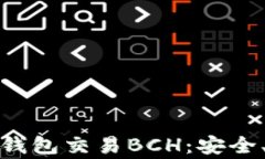 全面解析比特币钱包交易BCH：安全、便
