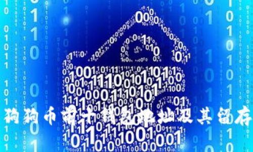 探索狗狗币前十钱包地址及其留存策略