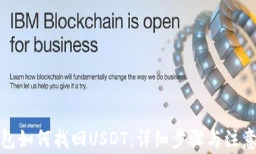 
TP钱包如何找回USDT：详细步骤与注意事项