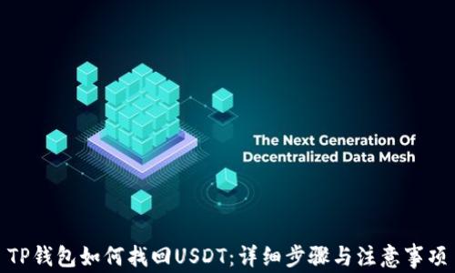 
TP钱包如何找回USDT：详细步骤与注意事项