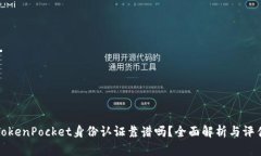 TokenPocket身份认证靠谱吗？全面解析与