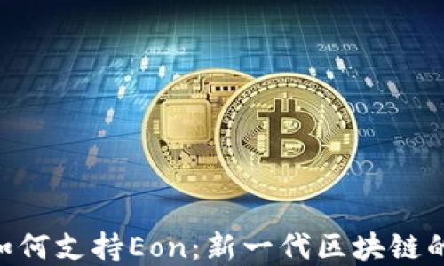 
Tokenim如何支持Eon：新一代区块链的最佳选择