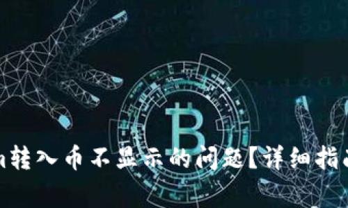 如何解决Tokenim转入币不显示的问题？详细指南与常见问题解析