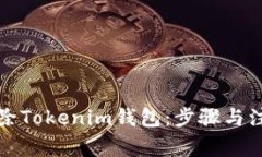 如何删除Tokenim钱包：步骤与注意事项
