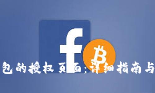 如何查看TP钱包的授权页面：详细指南与常见问题解答