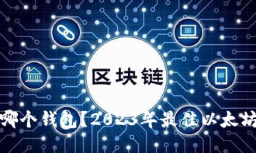 挖以太坊币用哪个钱包？2023年最佳以太坊挖矿钱包推荐