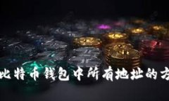 如何查看比特币钱包中所有地址的方法