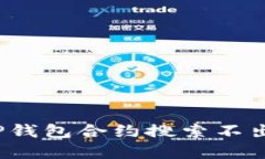 如何解决TP钱包合约搜索不出来的问题