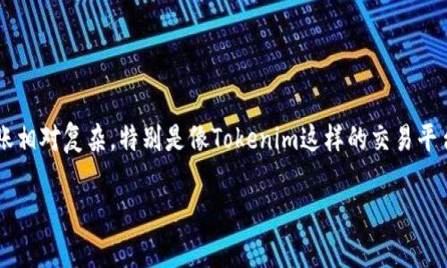 转账操作在区块链或加密货币环境中一般是不可逆的，因此撤回转账相对复杂，特别是像Tokenim这样的交易平台。以下是关于如何处理转账撤回的详细说明，及其相关问题的解答。

Tokenim转账如何撤回？详细解析与常见问题解答