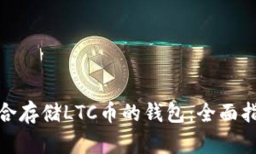 : 找到适合存储LTC币的钱包：全面指南与推荐