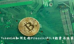 Tokenim如何支持Filecoin（FIL）投资与交易