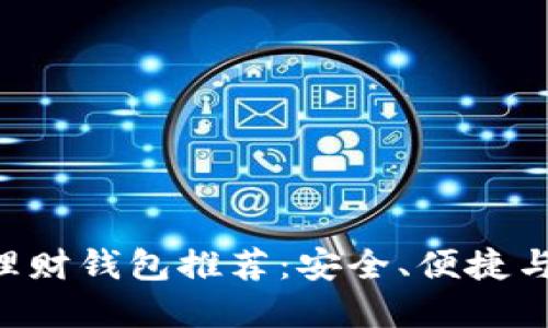 2023年最佳USDT理财钱包推荐：安全、便捷与高收益的完美结合