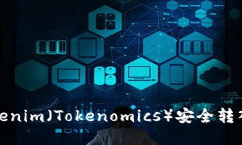 如何将Tokenim（Tokenomics）安全转入您的钱包