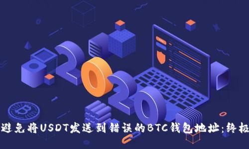 如何避免将USDT发送到错误的BTC钱包地址：终极指南