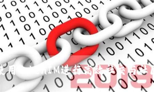 如何使用TokenIM进行高效社交与社区管理