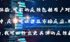 假tokenim的反馈与具体上下文有关，以