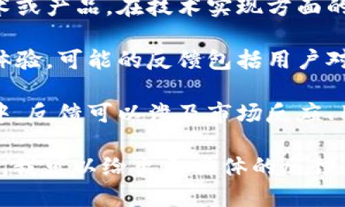假tokenim的反馈与具体上下文有关，以下是可能的几种解释和反馈：

1. **技术反馈**：假tokenim如果是指某个技术或产品，在技术实现方面的反馈可能包括使用的易用性、功能的完整性等。

2. **用户反馈**：如果假tokenim指的是用户体验，可能的反馈包括用户对产品界面设计、功能实现和性能的评价。

3. **市场反馈**：假tokenim若是运用于市场中，反馈可以涉及市场反应、用户接受度以及竞争分析等。

如果您能提供更多的背景信息或明确问题方向，我可以给出更具体的反馈和建议。