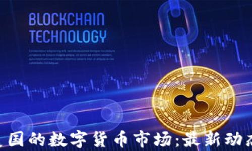 
Tokenim在美国的数字货币市场：最新动态与发展前景