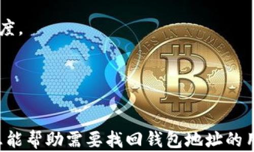 
如何找回遗忘的比特币钱包地址：实用指南

关键词：
比特币钱包, 找回地址, 加密货币, 钱包恢复/guanjianci

---

1. 什么是比特币钱包地址？
比特币钱包地址是一个由一串字符组成的唯一识别符，用户通过这个地址进行比特币的收发。它可以被视为是传统银行账户的账号。每个比特币钱包都可以拥有一个或多个地址，用户可以在需要时生成新的地址以增加隐私性。

比特币地址通常是以字母“1”和“3”开头的字符串，长度为26-35个字符，如“1A1zP1eP5QGefi2DMPTfTL5SLmv7DivfNa”。这些地址是通过加密哈希算法生成的，确保了每个地址的唯一性和安全性。

2. 为什么会忘记比特币钱包地址？
遗忘比特币钱包地址的情况可能有很多原因。最常见的原因包括:

ul
    li长时间没有使用：用户可能在一段时间内没有交易，导致对钱包地址的记忆模糊。/li
    li多账户管理：很多用户会拥有多个比特币钱包，管理多个地址时常常会混淆。/li
    li没有备份：如果没有妥善备份钱包信息，数据丢失或手机更换后会导致无法找到地址。/li
/ul

由于比特币交易的不可逆性，一旦丢失钱包地址，将无法通过常规方式找回，因此及早采取措施进行备份是非常重要的。

3. 如何找回遗忘的比特币钱包地址？
找回遗忘的比特币钱包地址需要依赖一些措施和工具。以下是几种有效的方法：

h43.1 使用钱包软件的恢复功能/h4
许多比特币钱包应用都内置有恢复功能，只需要输入恢复种子或助记词，便可以找回所有相关地址。如果用户在创建钱包时采取了备份措施，这步应该非常简单。

h43.2 查看以前的交易记录/h4
用户可以通过在交易所账户或者其他钱包软件中找到邮箱或其它账户信息检索到历史交易记录。交易记录中通常含有钱包地址信息，可以复原出用户的比特币钱包地址。

h43.3 联系支持服务/h4
如果使用的是知名的比特币钱包提供商，如Blockchain.info或Coinbase等，可以直接联系他们的客服支持，提供必要的信息，寻求帮助来找回钱包地址。

不仅依赖这些工具来恢复，还需要意识到钱包的安全性和隐私性。每一步都应谨慎，以免造成不必要的损失。

4. 如何避免将来再次遗忘比特币钱包地址？
为了避免再次遗忘钱包地址，用户可以采取一些预防性措施:

h44.1 定期备份钱包/h4
创建比特币钱包后，应定期备份地址和相关密钥。一些钱包有自动备份功能，可以设置定期备份到云端或外部存储设备。

h44.2 使用密码管理器/h4
将比特币钱包地址及登录信息保存在密码管理器中，可以有效管理多个账户和地址，随时查看而不易丢失。

h44.3 记住助记词/h4
在创建钱包时，通常会提供一个助记词。在邮件、手机或相关应用上保留这个助记词，并进行加密，可以在需要时轻松找回钱包。

---

常见问题分析

问题1：比特币钱包地址和钱包密钥有什么区别？
比特币钱包地址和钱包密钥是两个完全不同的概念。钱包地址是公众可见的，通常提供给其他人进行比特币的转账。而钱包密钥是私密的，用户必须妥善保管，丢失有可能导致比特币无法找回。

1. 钱包地址：用户可以将钱包地址公开给他人，用于收款。任何人都能够通过这个地址查看到与之相关的交易，但无法进行任何其他操作。

2. 钱包私钥：这是一个加密字符串，类似于银行的密码，只有用户自己应当知晓。如果私钥被他人获取，用户的比特币将面临被盗的风险。私钥需要安全存储，切勿与他人分享。

问题2：如何保护我的比特币钱包不被盗？
保护比特币钱包的安全性至关重要，以下是一些有效的安全措施：

h42.1 使用冷钱包/h4
冷钱包是指不连接到互联网的比特币存储方式。例如，硬件钱包和纸钱包都是可以有效抵御黑客攻击的冷钱包选择。

h42.2 开启两步验证/h4
许多钱包服务提供了两步验证功能，可以为账户增加一层保护。开启此功能后，用户在登录或进行交易时，除了输入密码外，还需提供额外的验证码，确保账户安全。

h42.3 监控账户活动/h4
用户应定期检查自己的账户活动，警惕任何异常交易。如果发现可疑情况，应立即采取行动，冻结账户或联系钱包服务商。

问题3：遗忘比特币地址会造成损失吗？
遗忘比特币地址虽然不会直接导致比特币资产的丢失，但会导致用户无法对这些资产进行操作。比特币交易是不可逆的，因此任何错误的交易都会造成实际损失。用户若不记得地址，便无法再次访问这些资金。

在这种情况下，虽然比特币的存在不会消失，但用户需要采取积极措施来找回钱包地址。通常来说，钱包中比特币的安全会取决于用户对私人密钥和钱包地址的管理。

问题4：如何选择合适的比特币钱包？
选择合适的比特币钱包是管理加密货币的重要步骤，应该根据不同的需求进行综合考虑，以下是一些选择标准：

h44.1 安全性如何/h4
钱包的安全性是重要考虑因素，用户应该优先选择具有良好安全记录和技术支持的公司。冷钱包相对安全，但也可选择知名度高的热钱包。

h44.2 用户体验如何/h4
一个友好的用户界面能让用户更轻松使用，选择时应关注钱包软件设计的简洁性和功能易操作程度。

h44.3 账户恢复功能/h4
选择支持助记词、种子以及好的恢复机制的钱包，确保用户在丢失信息的情况下能够快速找回。

总结来说，保护和管理比特币钱包及其地址是确保用户利益及资金安全的重要环节。希望以上信息能帮助需要找回钱包地址的用户。