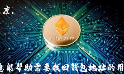 
如何找回遗忘的比特币钱包地址：实用指南

关键词：
比特币钱包, 找回地址, 加密货币, 钱包恢复/guanjianci

---

1. 什么是比特币钱包地址？
比特币钱包地址是一个由一串字符组成的唯一识别符，用户通过这个地址进行比特币的收发。它可以被视为是传统银行账户的账号。每个比特币钱包都可以拥有一个或多个地址，用户可以在需要时生成新的地址以增加隐私性。

比特币地址通常是以字母“1”和“3”开头的字符串，长度为26-35个字符，如“1A1zP1eP5QGefi2DMPTfTL5SLmv7DivfNa”。这些地址是通过加密哈希算法生成的，确保了每个地址的唯一性和安全性。

2. 为什么会忘记比特币钱包地址？
遗忘比特币钱包地址的情况可能有很多原因。最常见的原因包括:

ul
    li长时间没有使用：用户可能在一段时间内没有交易，导致对钱包地址的记忆模糊。/li
    li多账户管理：很多用户会拥有多个比特币钱包，管理多个地址时常常会混淆。/li
    li没有备份：如果没有妥善备份钱包信息，数据丢失或手机更换后会导致无法找到地址。/li
/ul

由于比特币交易的不可逆性，一旦丢失钱包地址，将无法通过常规方式找回，因此及早采取措施进行备份是非常重要的。

3. 如何找回遗忘的比特币钱包地址？
找回遗忘的比特币钱包地址需要依赖一些措施和工具。以下是几种有效的方法：

h43.1 使用钱包软件的恢复功能/h4
许多比特币钱包应用都内置有恢复功能，只需要输入恢复种子或助记词，便可以找回所有相关地址。如果用户在创建钱包时采取了备份措施，这步应该非常简单。

h43.2 查看以前的交易记录/h4
用户可以通过在交易所账户或者其他钱包软件中找到邮箱或其它账户信息检索到历史交易记录。交易记录中通常含有钱包地址信息，可以复原出用户的比特币钱包地址。

h43.3 联系支持服务/h4
如果使用的是知名的比特币钱包提供商，如Blockchain.info或Coinbase等，可以直接联系他们的客服支持，提供必要的信息，寻求帮助来找回钱包地址。

不仅依赖这些工具来恢复，还需要意识到钱包的安全性和隐私性。每一步都应谨慎，以免造成不必要的损失。

4. 如何避免将来再次遗忘比特币钱包地址？
为了避免再次遗忘钱包地址，用户可以采取一些预防性措施:

h44.1 定期备份钱包/h4
创建比特币钱包后，应定期备份地址和相关密钥。一些钱包有自动备份功能，可以设置定期备份到云端或外部存储设备。

h44.2 使用密码管理器/h4
将比特币钱包地址及登录信息保存在密码管理器中，可以有效管理多个账户和地址，随时查看而不易丢失。

h44.3 记住助记词/h4
在创建钱包时，通常会提供一个助记词。在邮件、手机或相关应用上保留这个助记词，并进行加密，可以在需要时轻松找回钱包。

---

常见问题分析

问题1：比特币钱包地址和钱包密钥有什么区别？
比特币钱包地址和钱包密钥是两个完全不同的概念。钱包地址是公众可见的，通常提供给其他人进行比特币的转账。而钱包密钥是私密的，用户必须妥善保管，丢失有可能导致比特币无法找回。

1. 钱包地址：用户可以将钱包地址公开给他人，用于收款。任何人都能够通过这个地址查看到与之相关的交易，但无法进行任何其他操作。

2. 钱包私钥：这是一个加密字符串，类似于银行的密码，只有用户自己应当知晓。如果私钥被他人获取，用户的比特币将面临被盗的风险。私钥需要安全存储，切勿与他人分享。

问题2：如何保护我的比特币钱包不被盗？
保护比特币钱包的安全性至关重要，以下是一些有效的安全措施：

h42.1 使用冷钱包/h4
冷钱包是指不连接到互联网的比特币存储方式。例如，硬件钱包和纸钱包都是可以有效抵御黑客攻击的冷钱包选择。

h42.2 开启两步验证/h4
许多钱包服务提供了两步验证功能，可以为账户增加一层保护。开启此功能后，用户在登录或进行交易时，除了输入密码外，还需提供额外的验证码，确保账户安全。

h42.3 监控账户活动/h4
用户应定期检查自己的账户活动，警惕任何异常交易。如果发现可疑情况，应立即采取行动，冻结账户或联系钱包服务商。

问题3：遗忘比特币地址会造成损失吗？
遗忘比特币地址虽然不会直接导致比特币资产的丢失，但会导致用户无法对这些资产进行操作。比特币交易是不可逆的，因此任何错误的交易都会造成实际损失。用户若不记得地址，便无法再次访问这些资金。

在这种情况下，虽然比特币的存在不会消失，但用户需要采取积极措施来找回钱包地址。通常来说，钱包中比特币的安全会取决于用户对私人密钥和钱包地址的管理。

问题4：如何选择合适的比特币钱包？
选择合适的比特币钱包是管理加密货币的重要步骤，应该根据不同的需求进行综合考虑，以下是一些选择标准：

h44.1 安全性如何/h4
钱包的安全性是重要考虑因素，用户应该优先选择具有良好安全记录和技术支持的公司。冷钱包相对安全，但也可选择知名度高的热钱包。

h44.2 用户体验如何/h4
一个友好的用户界面能让用户更轻松使用，选择时应关注钱包软件设计的简洁性和功能易操作程度。

h44.3 账户恢复功能/h4
选择支持助记词、种子以及好的恢复机制的钱包，确保用户在丢失信息的情况下能够快速找回。

总结来说，保护和管理比特币钱包及其地址是确保用户利益及资金安全的重要环节。希望以上信息能帮助需要找回钱包地址的用户。