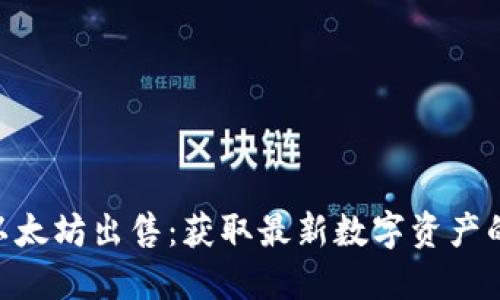 Tokenim以太坊出售：获取最新数字资产的最佳途径