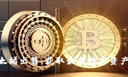 Tokenim以太坊出售：获取最新数字资产的最佳途径