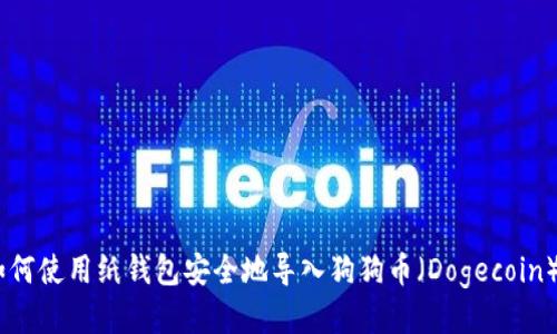 （标签）：如何使用纸钱包安全地导入狗狗币（Dogecoin）到QT钱包