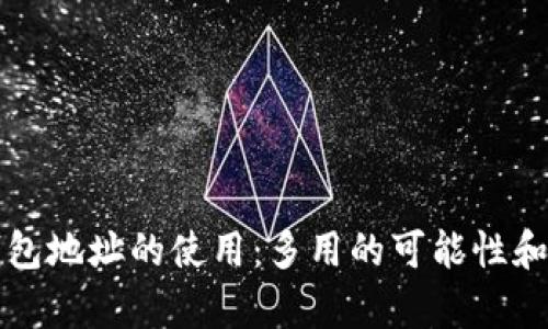 比特币钱包地址的使用：多用的可能性和风险分析