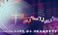 :苹果版Tokenim 2.0钱包：安全、便捷的数