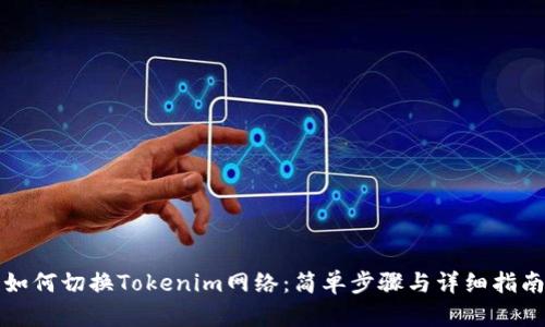 如何切换Tokenim网络：简单步骤与详细指南