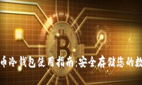 : 比特币冷钱包使用指南：安全存储您的数字资产
