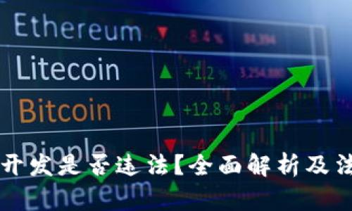 以太坊钱包开发是否违法？全面解析及法律风险评估